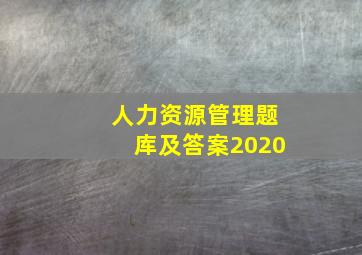 人力资源管理题库及答案2020