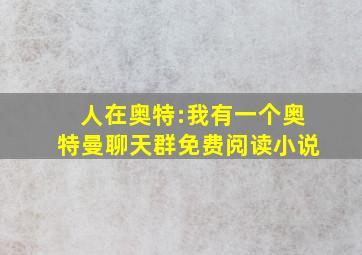 人在奥特:我有一个奥特曼聊天群免费阅读小说