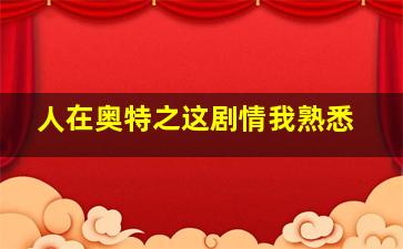 人在奥特之这剧情我熟悉