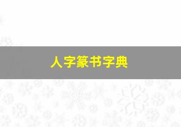 人字篆书字典