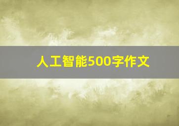 人工智能500字作文