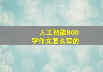 人工智能800字作文怎么写的