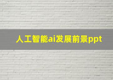 人工智能ai发展前景ppt