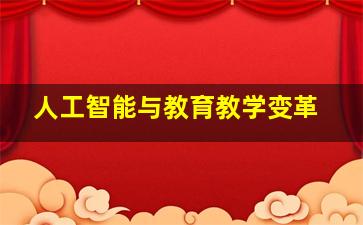 人工智能与教育教学变革