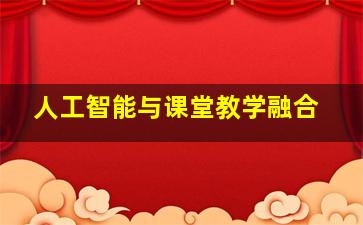 人工智能与课堂教学融合