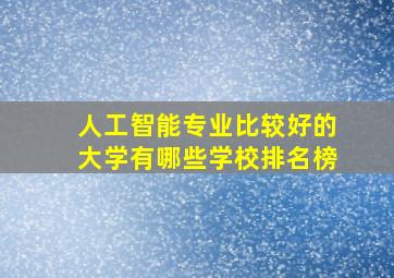 人工智能专业比较好的大学有哪些学校排名榜