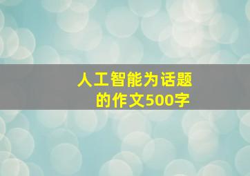 人工智能为话题的作文500字