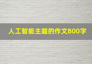 人工智能主题的作文800字