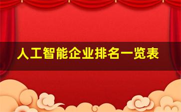 人工智能企业排名一览表