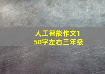 人工智能作文150字左右三年级