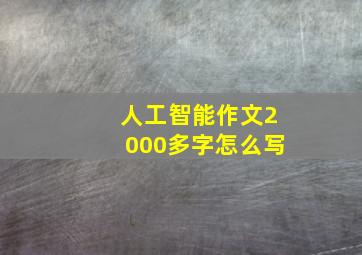 人工智能作文2000多字怎么写