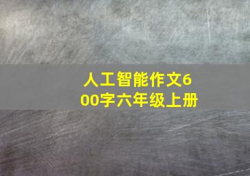 人工智能作文600字六年级上册