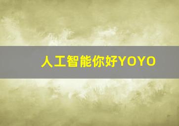 人工智能你好YOYO