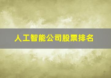 人工智能公司股票排名