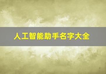 人工智能助手名字大全