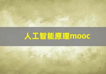 人工智能原理mooc