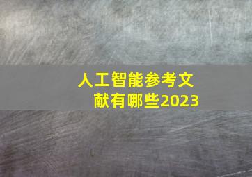 人工智能参考文献有哪些2023