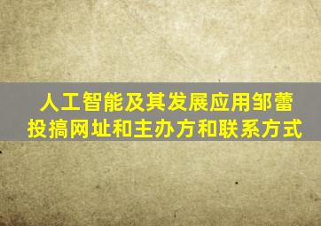 人工智能及其发展应用邹蕾投搞网址和主办方和联系方式