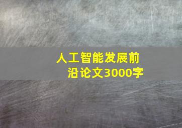 人工智能发展前沿论文3000字