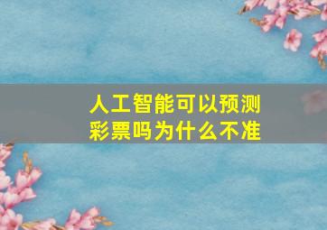 人工智能可以预测彩票吗为什么不准