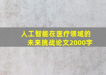 人工智能在医疗领域的未来挑战论文2000字