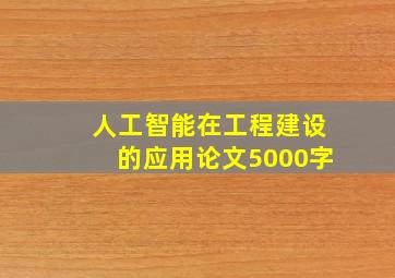 人工智能在工程建设的应用论文5000字