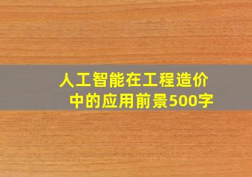 人工智能在工程造价中的应用前景500字