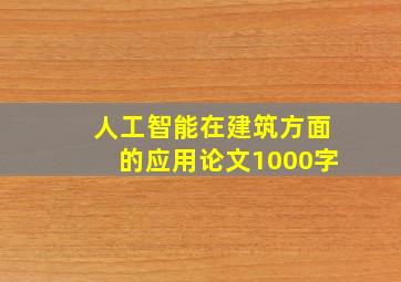 人工智能在建筑方面的应用论文1000字