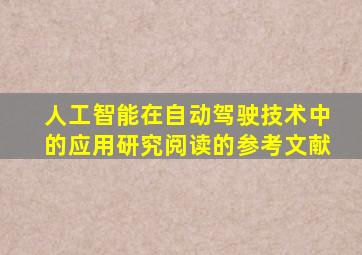 人工智能在自动驾驶技术中的应用研究阅读的参考文献