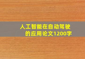 人工智能在自动驾驶的应用论文1200字