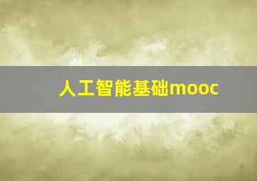 人工智能基础mooc