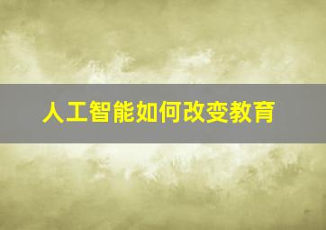 人工智能如何改变教育