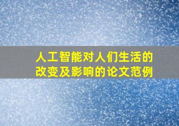 人工智能对人们生活的改变及影响的论文范例