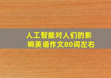 人工智能对人们的影响英语作文80词左右