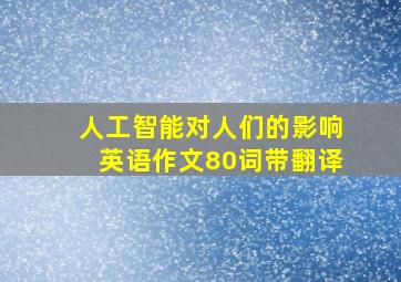 人工智能对人们的影响英语作文80词带翻译