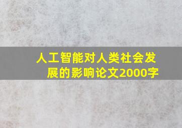 人工智能对人类社会发展的影响论文2000字