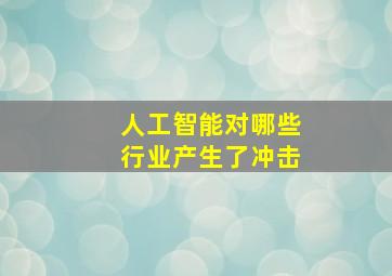 人工智能对哪些行业产生了冲击