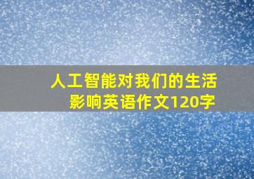 人工智能对我们的生活影响英语作文120字