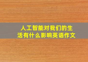 人工智能对我们的生活有什么影响英语作文