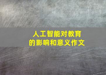 人工智能对教育的影响和意义作文