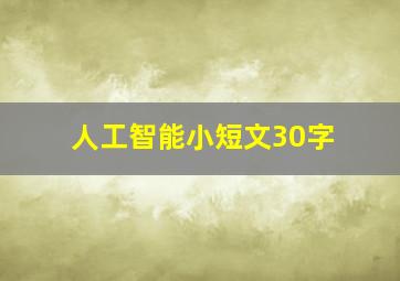 人工智能小短文30字