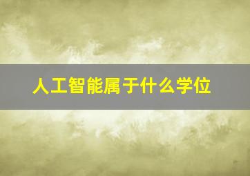 人工智能属于什么学位