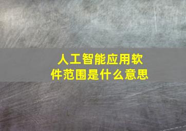 人工智能应用软件范围是什么意思