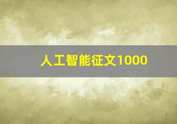 人工智能征文1000