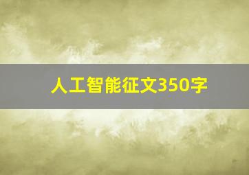 人工智能征文350字