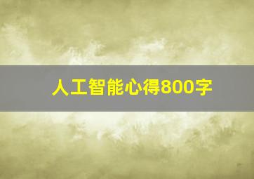 人工智能心得800字