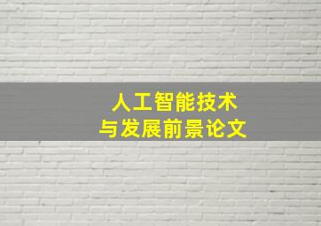 人工智能技术与发展前景论文