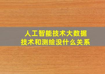 人工智能技术大数据技术和测绘没什么关系