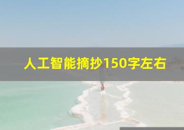 人工智能摘抄150字左右