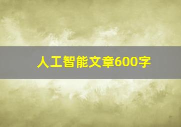 人工智能文章600字